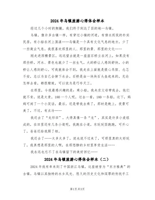 2024年乌镇旅游心得体会样本(二篇)
