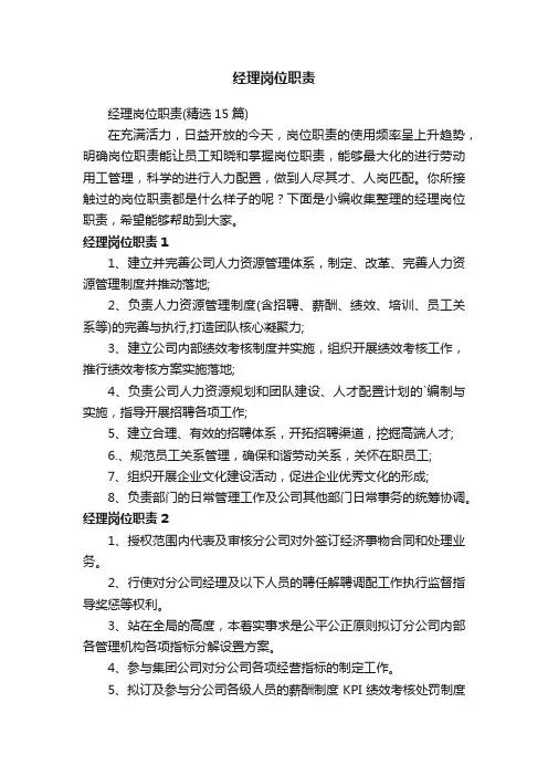 经理岗位职责（精选15篇）