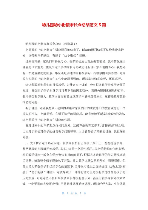 幼儿园幼小衔接家长会总结范文5篇
