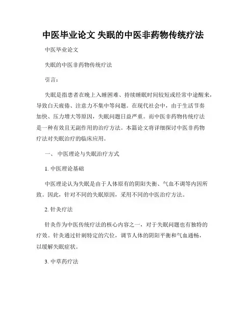 中医毕业论文 失眠的中医非药物传统疗法