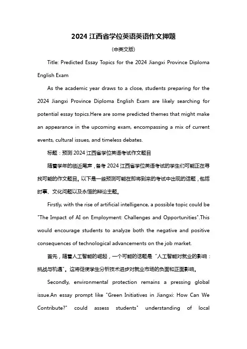 2024江西省学位英语英语作文押题
