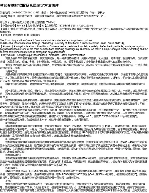 黄芪多糖的提取及含量测定方法简述