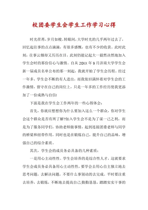 校团委学生会学生工作学习心得