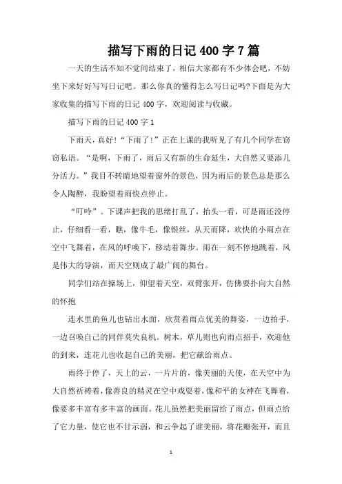 描写下雨的日记400字7篇(精编版)