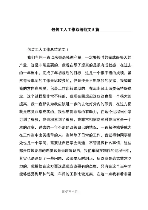 包装工人工作总结范文5篇