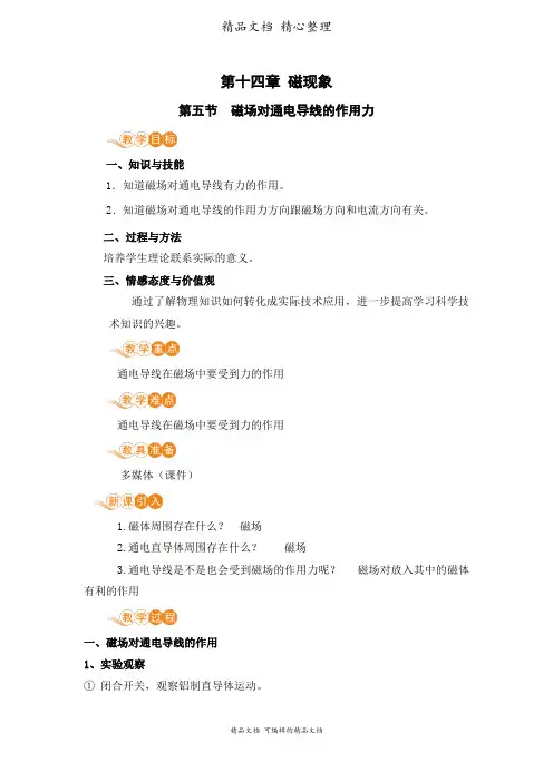 新北师大版九年级全一册初中物理 磁场对通电导线的作用力 教案(教学设计)