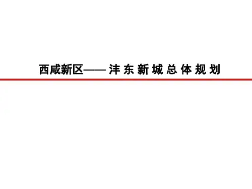 西咸新区沣东新城总归ppt课件