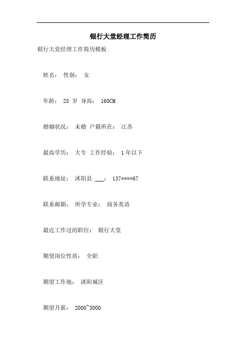 2021年银行大堂经理工作简历