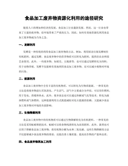 食品加工废弃物资源化利用的途径研究
