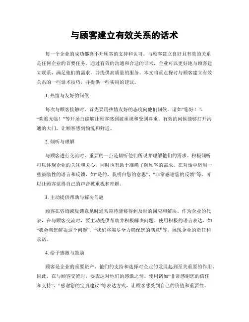 与顾客建立有效关系的话术
