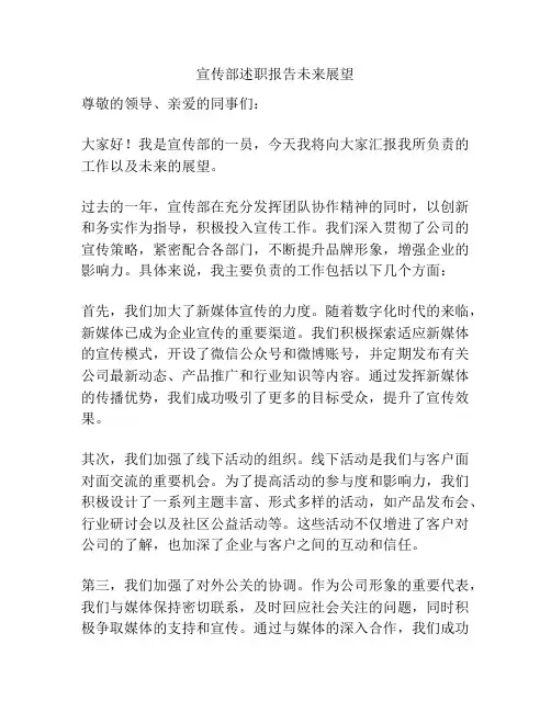 宣传部述职报告未来展望