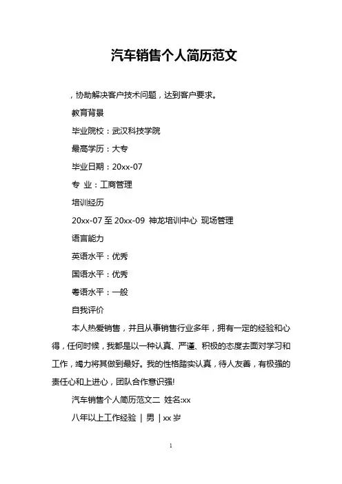 汽车销售个人简历范文