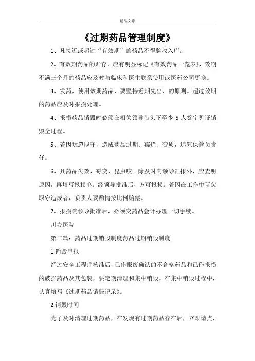 《过期药品管理制度》