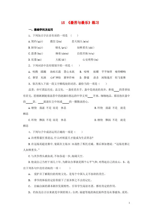 七年级语文下册第四单元15最苦与最乐同步练习新人教版