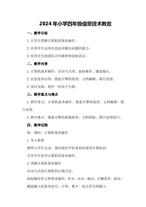 2024年小学四年级信息技术教案