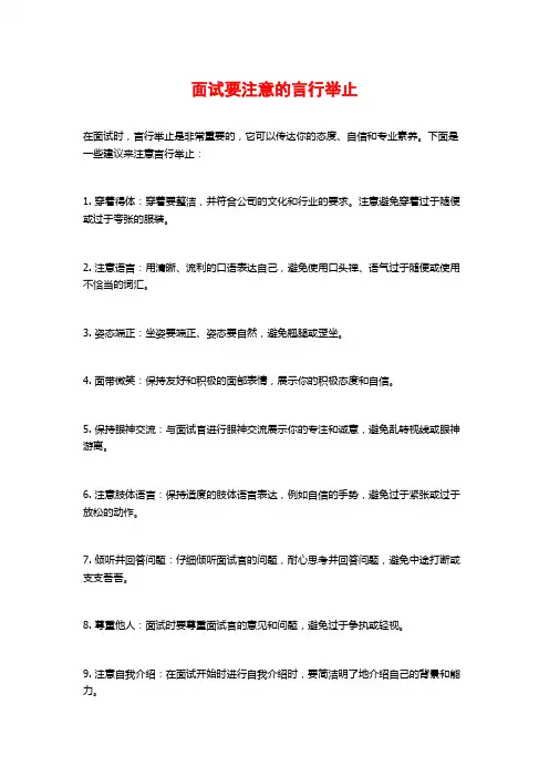 面试要注意的言行举止