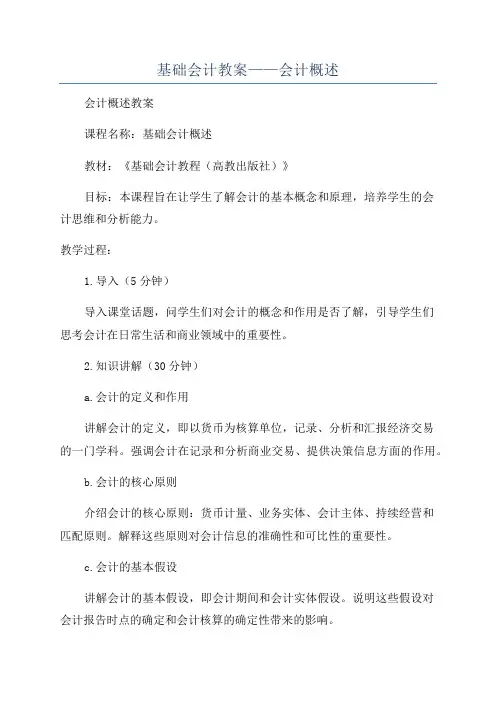 基础会计教案——会计概述