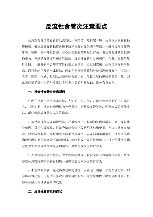 反流性食管炎注意要点