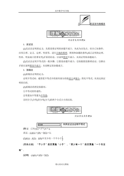 人教A版数学高二选修4-5第二讲三反证法与放缩法学案