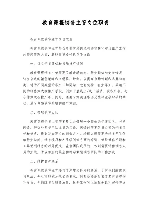 教育课程销售主管岗位职责