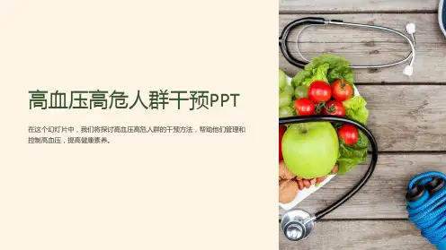 高血压高危人群干预PPT