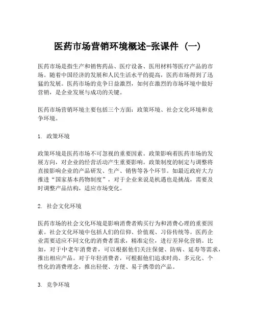医药市场营销环境概述-张课件 (一)