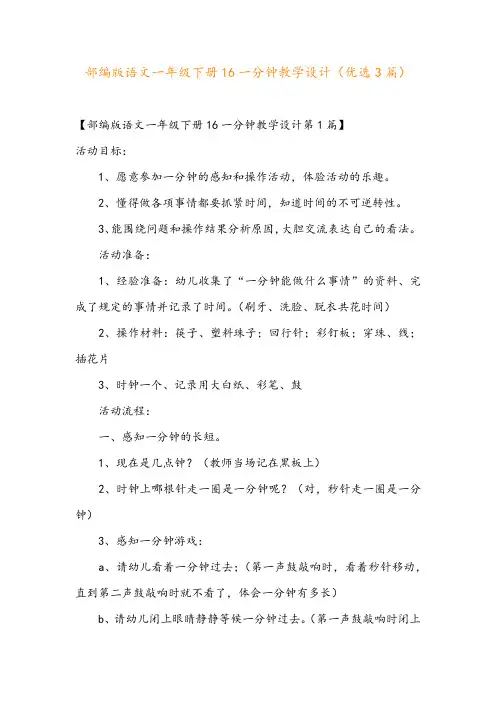 部编版语文一年级下册16一分钟教学设计(优选3篇)