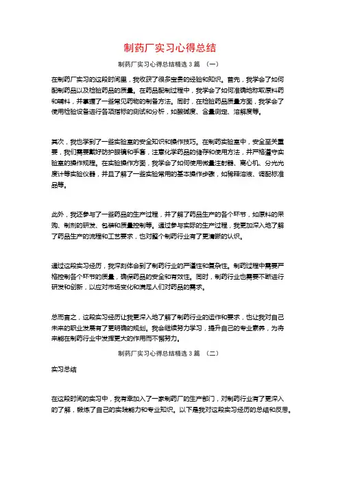 制药厂实习心得总结3篇