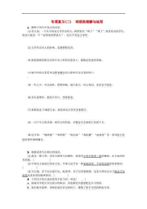 七年级语文上册 专项复习(二)词语的理解与运用练习 苏教版