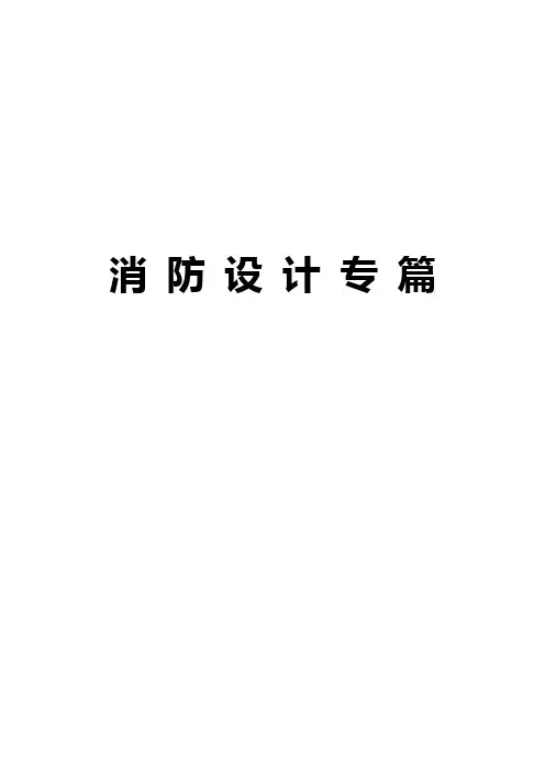 消_防_设_计_专_篇(ktv)