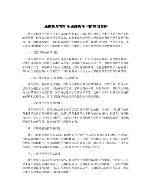 地图教学在中学地理教学中的应用策略