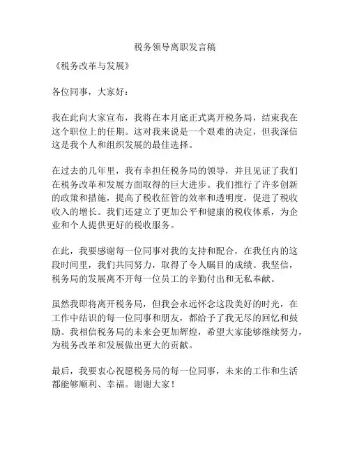 税务领导离职发言稿