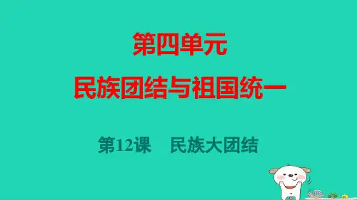 山西省八年级历史下册第4单元民族团结与祖国统一第12课民族大团结pptx课件人教部编版