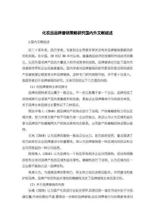 《化妆品品牌营销策略研究国内外文献综述1800字》