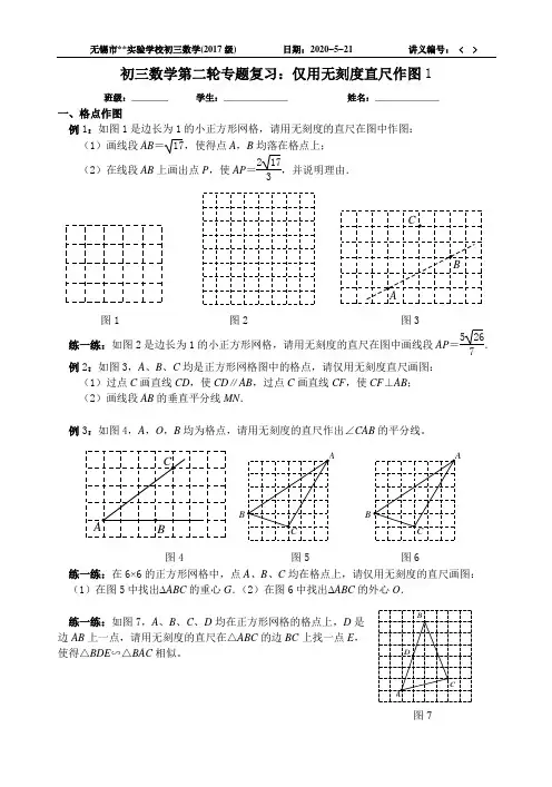 2020年无锡中考初三数学第二轮专题复习：仅用无刻度直尺作图 1