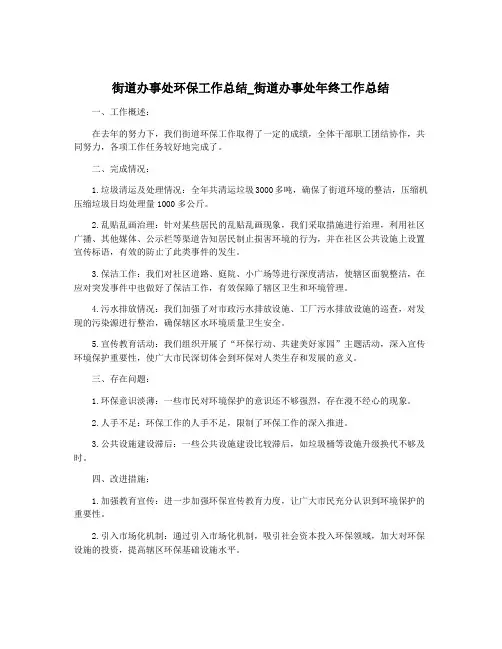 街道办事处环保工作总结_街道办事处年终工作总结