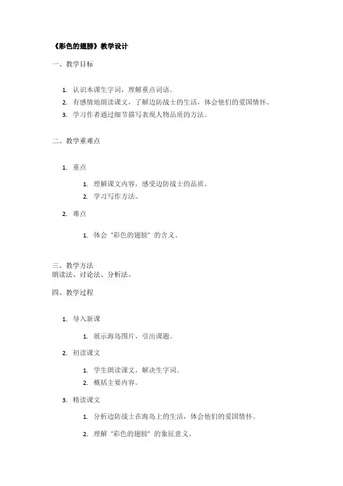 《彩色的翅膀》教学设计