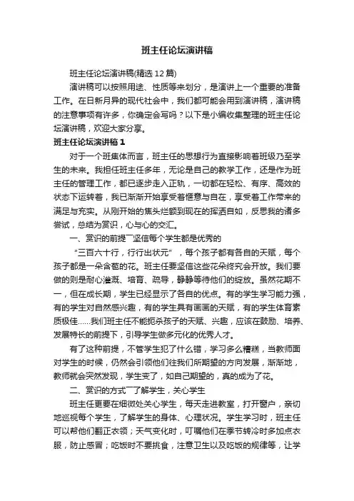 班主任论坛演讲稿（精选12篇）