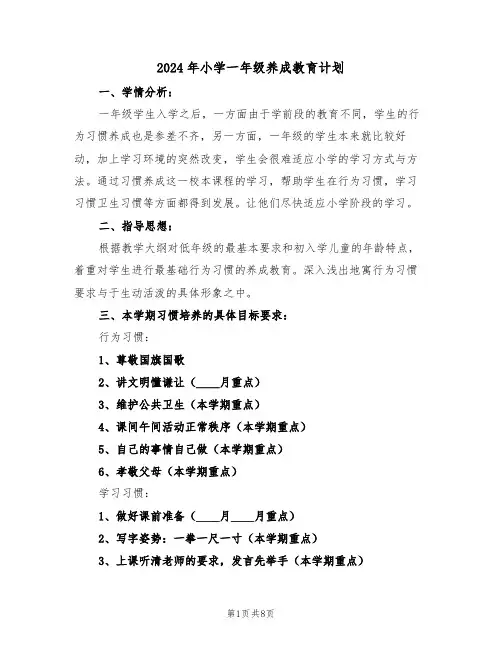 2024年小学一年级养成教育计划（二篇）