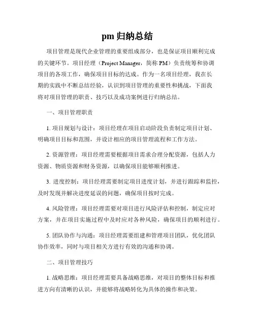 pm归纳总结