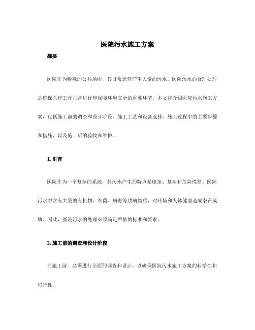 医院污水施工方案