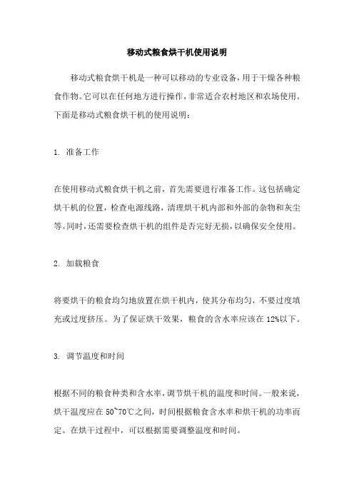 移动式粮食烘干机使用说明
