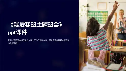 《我爱我班主题班会》ppt课件