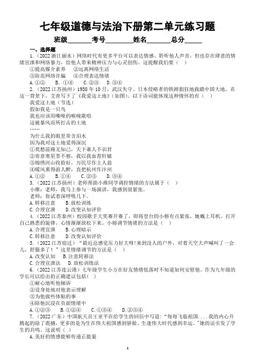 初中道德与法治七年级下册第二单元《做情绪情感的主人》练习题2(2022中考真题,附参考答案和解析)