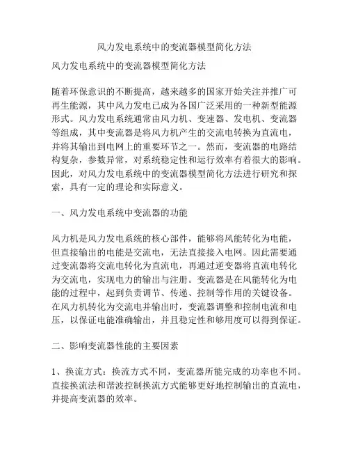 风力发电系统中的变流器模型简化方法