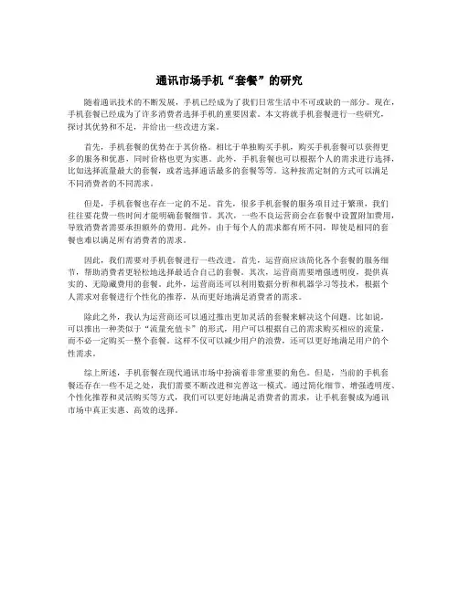 通讯市场手机“套餐”的研究