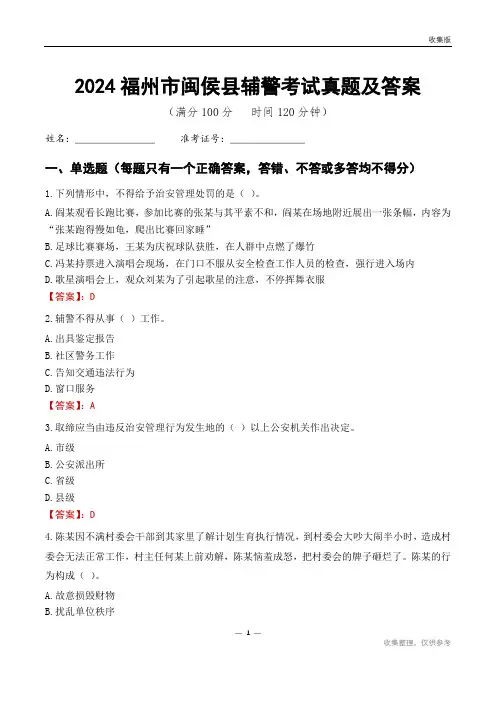 2024福州市闽侯县辅警考试真题及答案