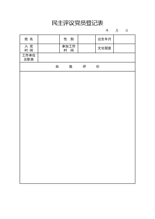 民主评议党员登记表