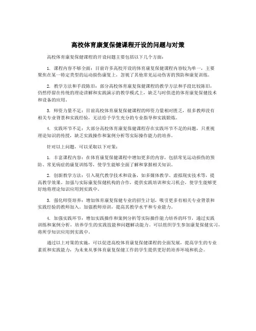 高校体育康复保健课程开设的问题与对策