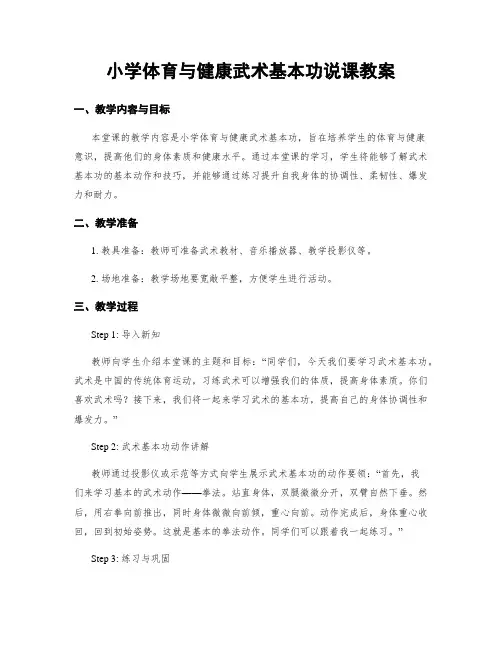 小学体育与健康武术基本功说课教案